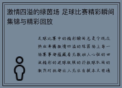 激情四溢的绿茵场 足球比赛精彩瞬间集锦与精彩回放