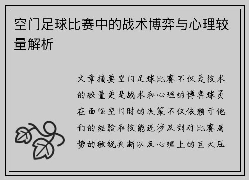 空门足球比赛中的战术博弈与心理较量解析