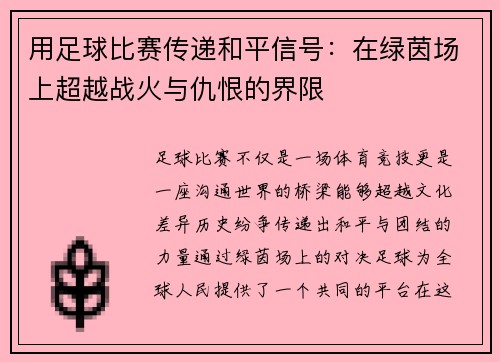 用足球比赛传递和平信号：在绿茵场上超越战火与仇恨的界限