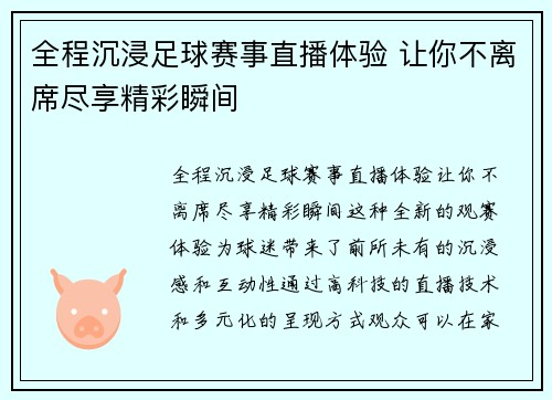 全程沉浸足球赛事直播体验 让你不离席尽享精彩瞬间