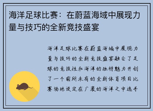 海洋足球比赛：在蔚蓝海域中展现力量与技巧的全新竞技盛宴