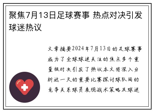 聚焦7月13日足球赛事 热点对决引发球迷热议