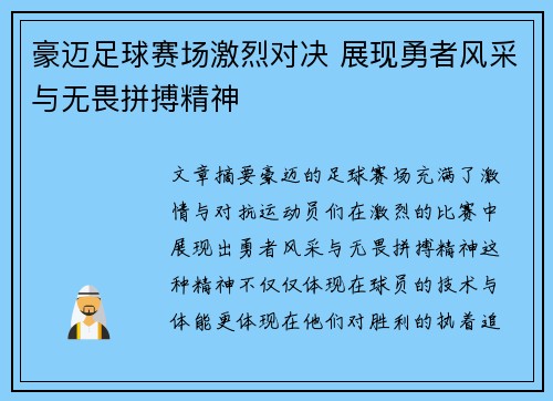 豪迈足球赛场激烈对决 展现勇者风采与无畏拼搏精神