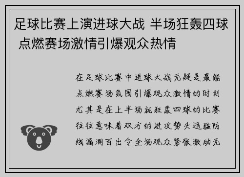 足球比赛上演进球大战 半场狂轰四球 点燃赛场激情引爆观众热情