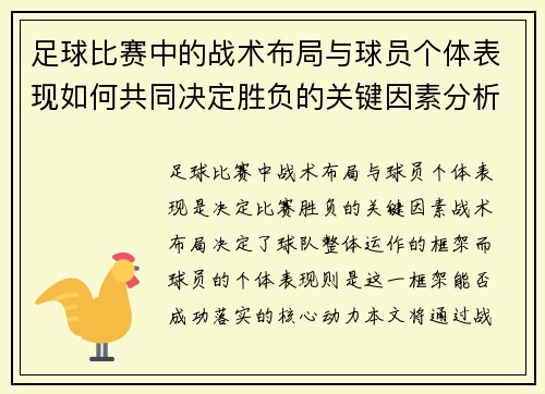 足球比赛中的战术布局与球员个体表现如何共同决定胜负的关键因素分析