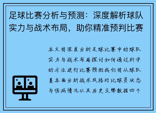 足球比赛分析与预测：深度解析球队实力与战术布局，助你精准预判比赛结果