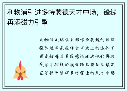 利物浦引进多特蒙德天才中场，锋线再添磁力引擎