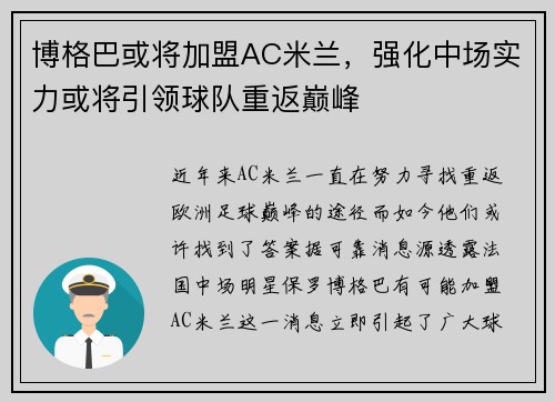博格巴或将加盟AC米兰，强化中场实力或将引领球队重返巅峰