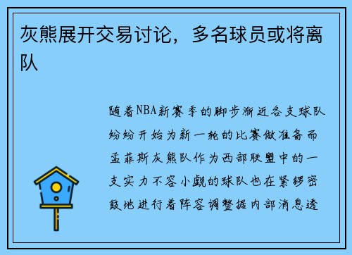 灰熊展开交易讨论，多名球员或将离队