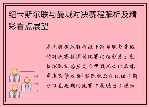 纽卡斯尔联与曼城对决赛程解析及精彩看点展望