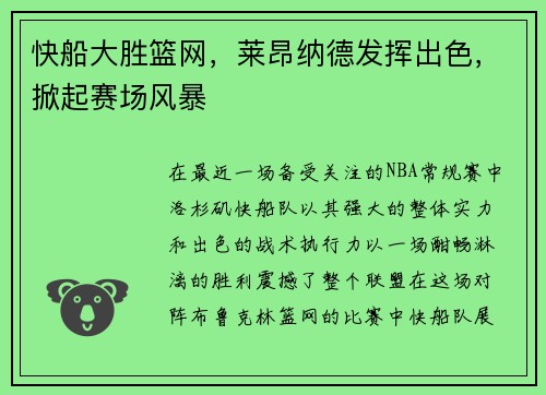 快船大胜篮网，莱昂纳德发挥出色，掀起赛场风暴