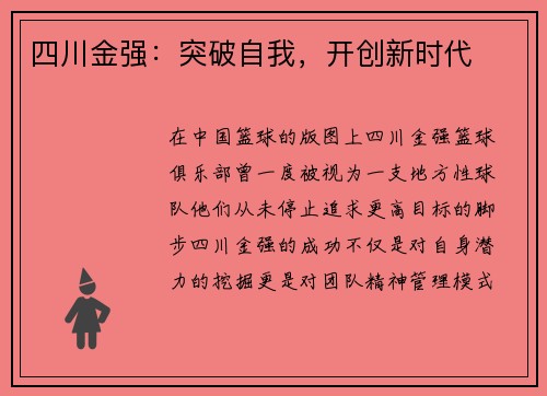 四川金强：突破自我，开创新时代