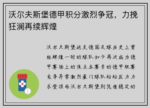 沃尔夫斯堡德甲积分激烈争冠，力挽狂澜再续辉煌
