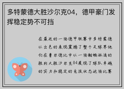多特蒙德大胜沙尔克04，德甲豪门发挥稳定势不可挡