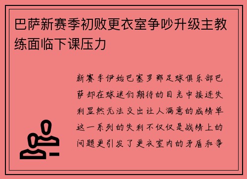 巴萨新赛季初败更衣室争吵升级主教练面临下课压力