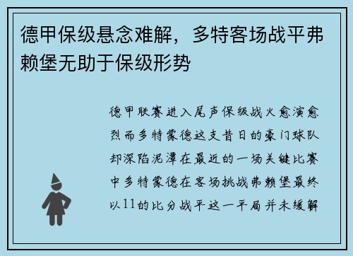 德甲保级悬念难解，多特客场战平弗赖堡无助于保级形势