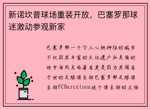 新诺坎普球场重装开放，巴塞罗那球迷激动参观新家