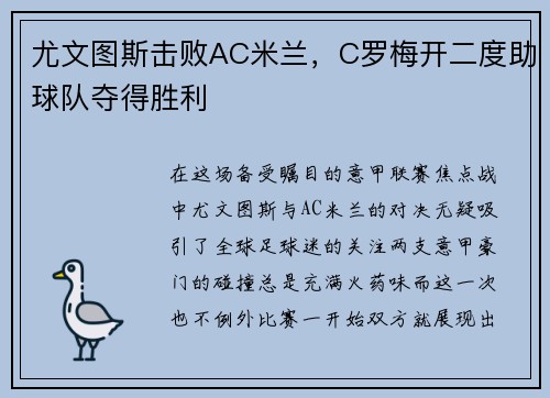 尤文图斯击败AC米兰，C罗梅开二度助球队夺得胜利