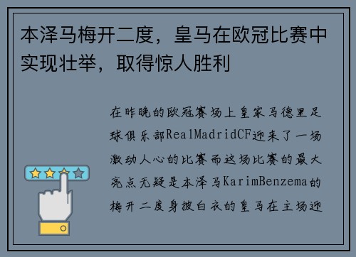 本泽马梅开二度，皇马在欧冠比赛中实现壮举，取得惊人胜利