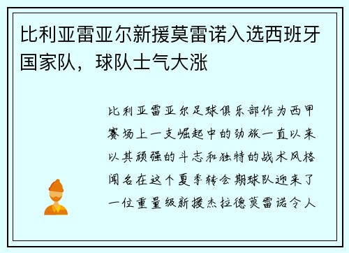 比利亚雷亚尔新援莫雷诺入选西班牙国家队，球队士气大涨