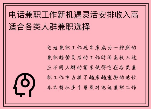 电话兼职工作新机遇灵活安排收入高适合各类人群兼职选择