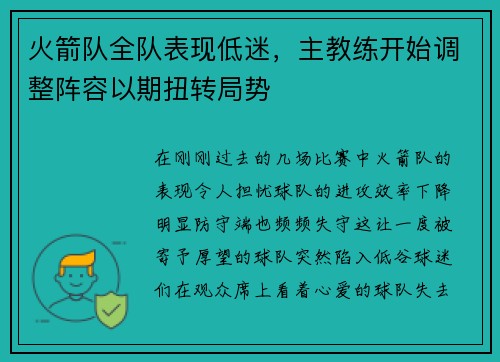 火箭队全队表现低迷，主教练开始调整阵容以期扭转局势
