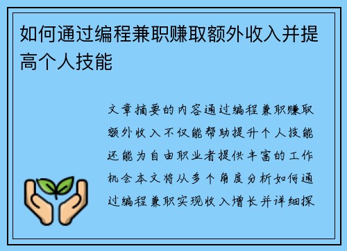如何通过编程兼职赚取额外收入并提高个人技能