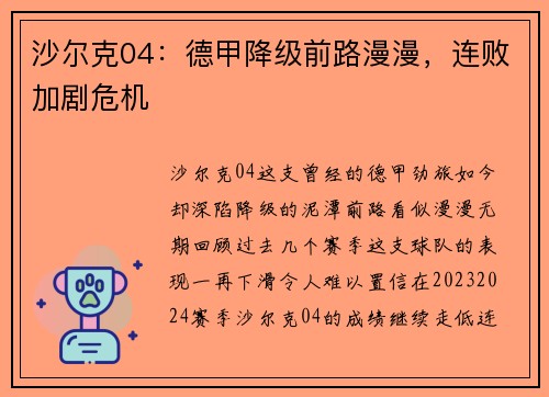 沙尔克04：德甲降级前路漫漫，连败加剧危机