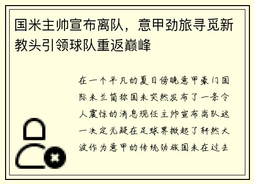 国米主帅宣布离队，意甲劲旅寻觅新教头引领球队重返巅峰