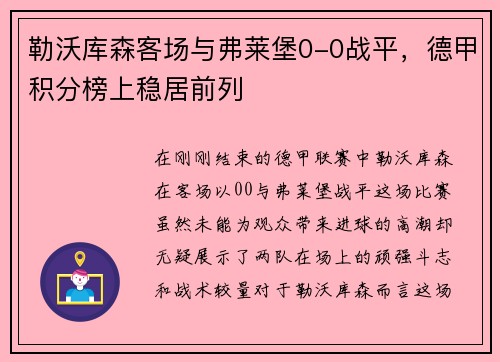 勒沃库森客场与弗莱堡0-0战平，德甲积分榜上稳居前列