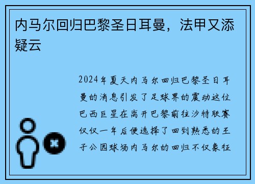 内马尔回归巴黎圣日耳曼，法甲又添疑云