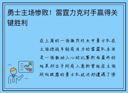 勇士主场惨败！雷霆力克对手赢得关键胜利