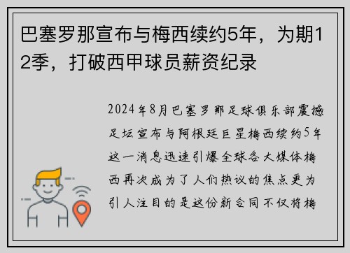 巴塞罗那宣布与梅西续约5年，为期12季，打破西甲球员薪资纪录