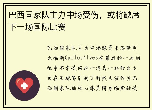 巴西国家队主力中场受伤，或将缺席下一场国际比赛