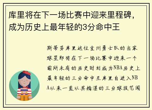 库里将在下一场比赛中迎来里程碑，成为历史上最年轻的3分命中王