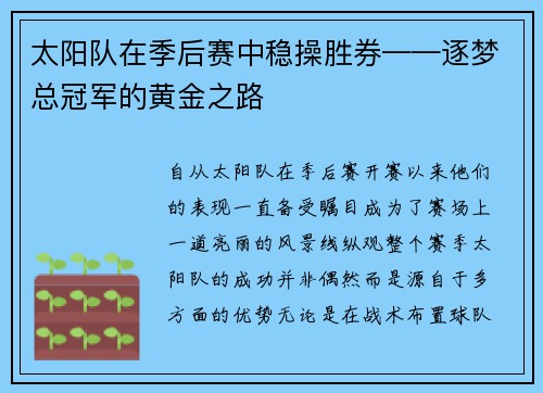 太阳队在季后赛中稳操胜券——逐梦总冠军的黄金之路