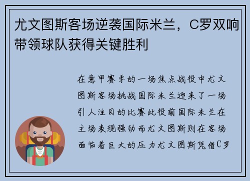 尤文图斯客场逆袭国际米兰，C罗双响带领球队获得关键胜利