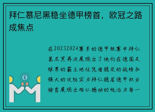 拜仁慕尼黑稳坐德甲榜首，欧冠之路成焦点