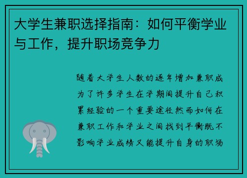大学生兼职选择指南：如何平衡学业与工作，提升职场竞争力