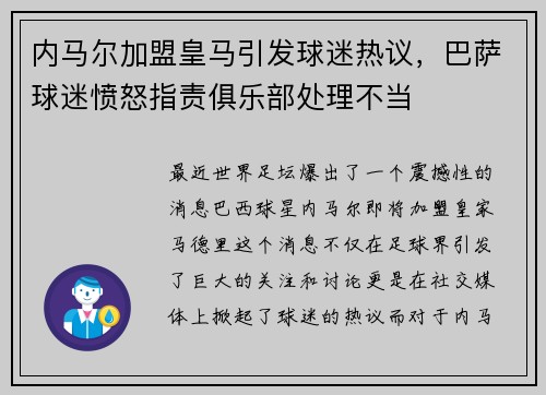 内马尔加盟皇马引发球迷热议，巴萨球迷愤怒指责俱乐部处理不当