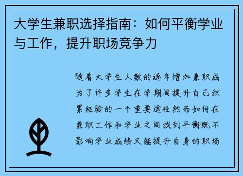 大学生兼职选择指南：如何平衡学业与工作，提升职场竞争力