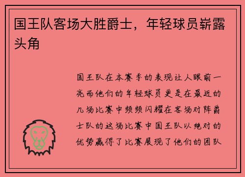 国王队客场大胜爵士，年轻球员崭露头角