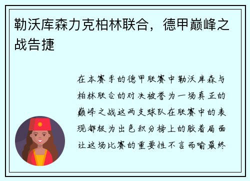 勒沃库森力克柏林联合，德甲巅峰之战告捷