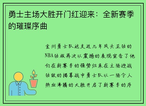 勇士主场大胜开门红迎来：全新赛季的璀璨序曲
