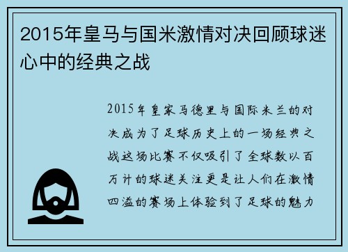 2015年皇马与国米激情对决回顾球迷心中的经典之战