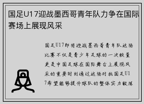 国足U17迎战墨西哥青年队力争在国际赛场上展现风采