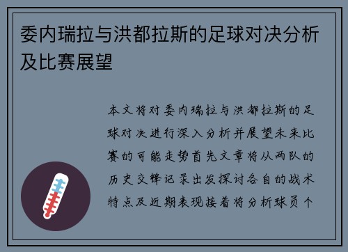 委内瑞拉与洪都拉斯的足球对决分析及比赛展望