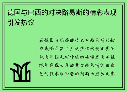 德国与巴西的对决路易斯的精彩表现引发热议