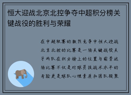 恒大迎战北京北控争夺中超积分榜关键战役的胜利与荣耀
