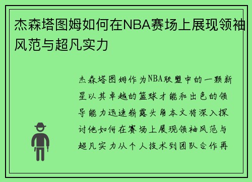 杰森塔图姆如何在NBA赛场上展现领袖风范与超凡实力